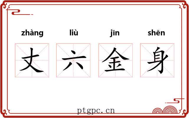 丈六金身