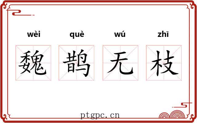 魏鹊无枝