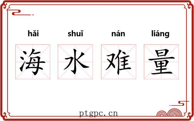 海水难量