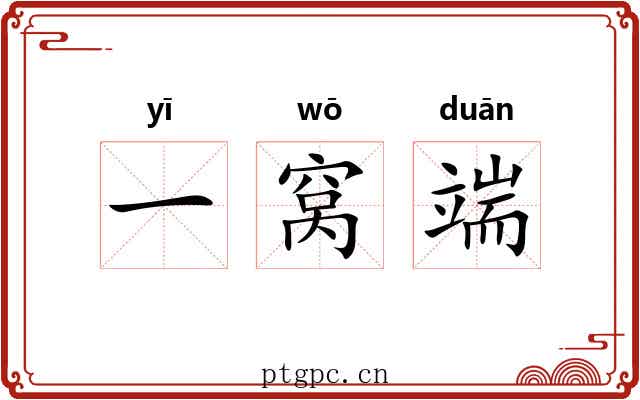 一窝端