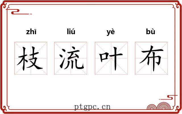 枝流叶布