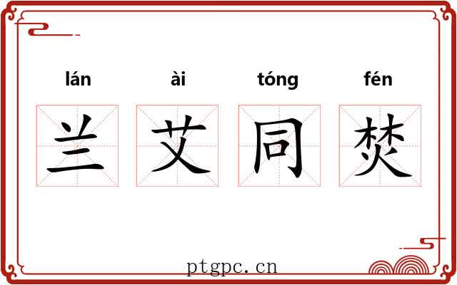 兰艾同焚