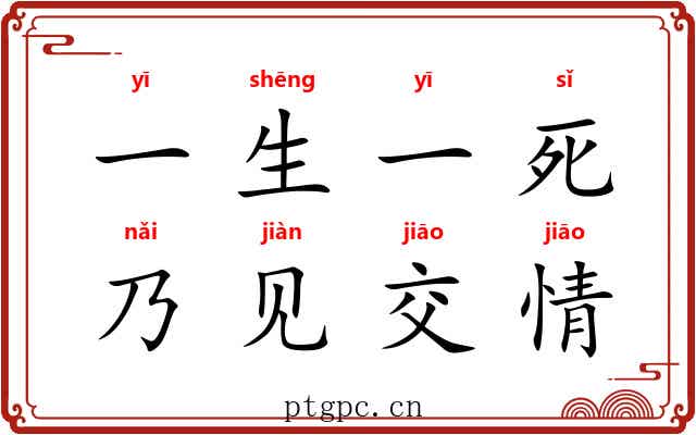 一生一死，乃见交情