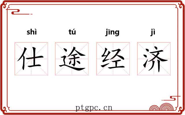 仕途经济