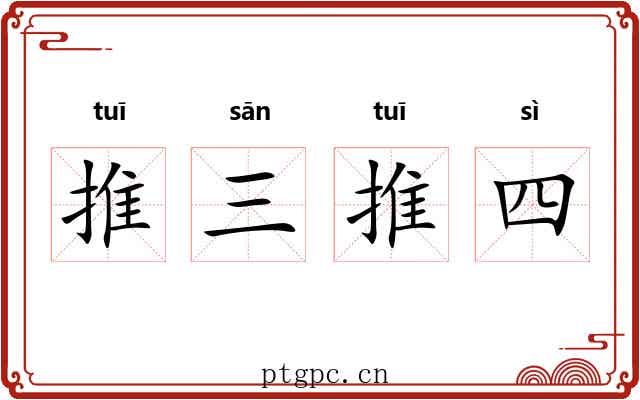 推三推四
