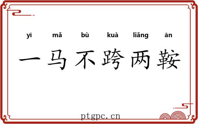 一马不跨两鞍