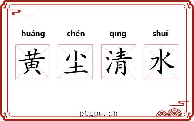 黄尘清水