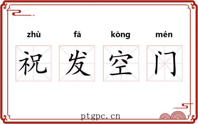 祝发空门
