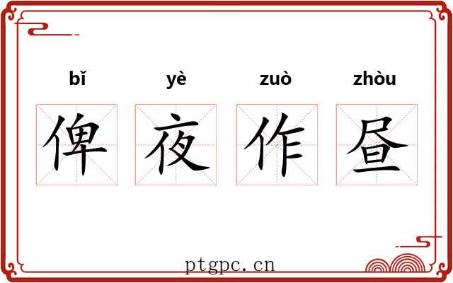 俾夜作昼