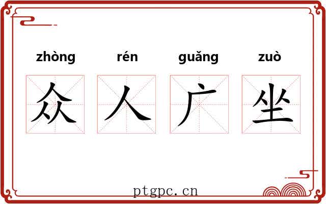 众人广坐