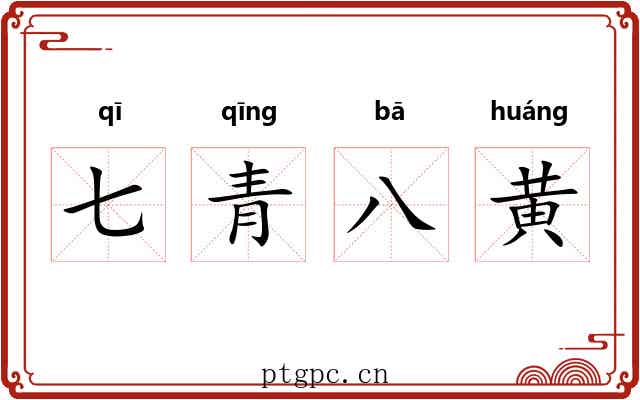 七青八黄