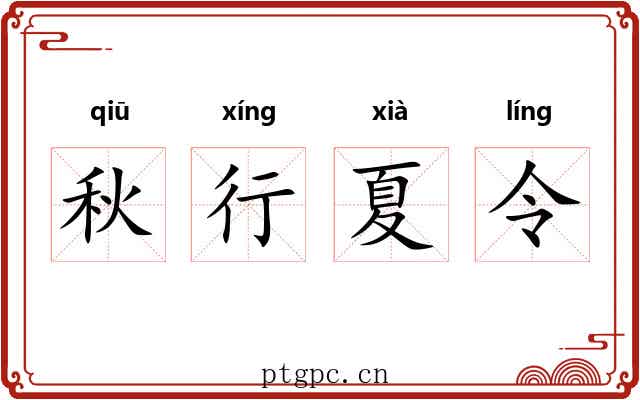 秋行夏令