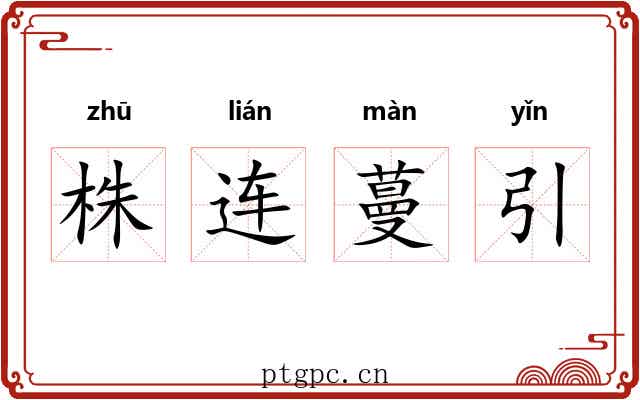 株连蔓引