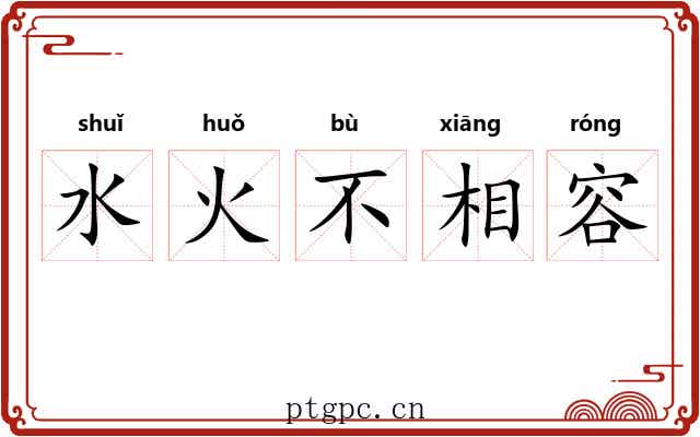 水火不相容