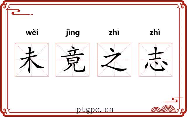 未竟之志