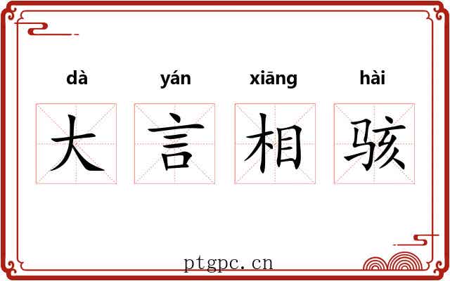 大言相骇