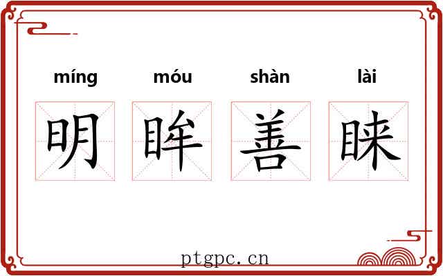 明眸善睐