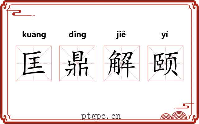 匡鼎解颐