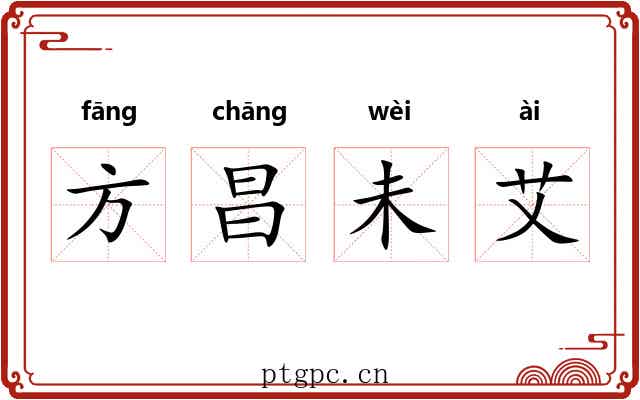 方昌未艾