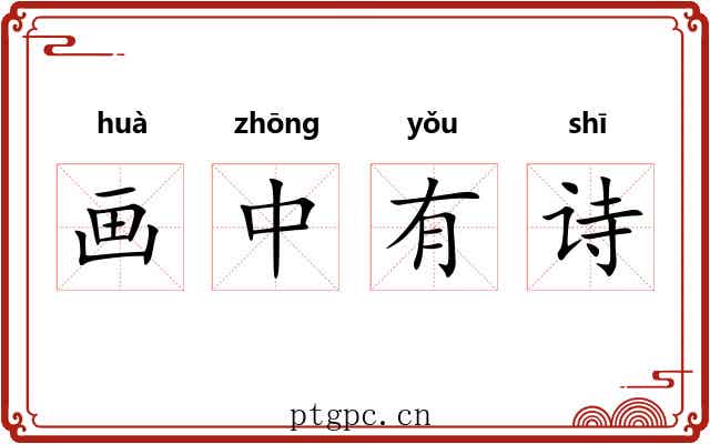画中有诗