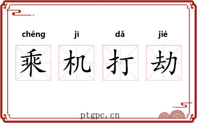 乘机打劫