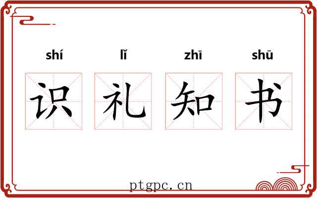 识礼知书