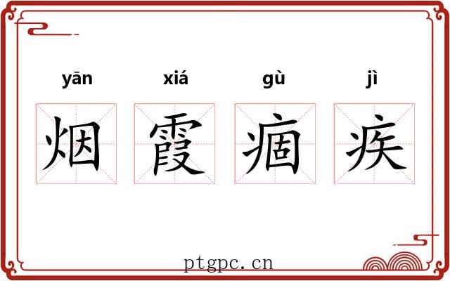 烟霞痼疾