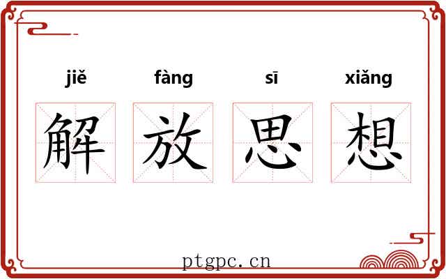 解放思想