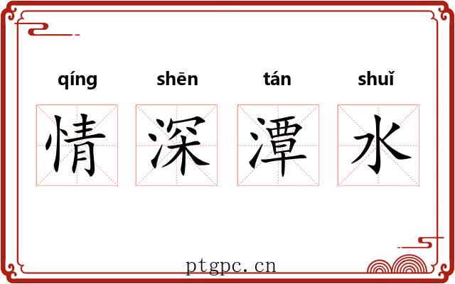 情深潭水