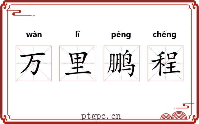 万里鹏程