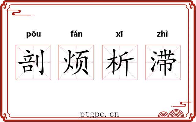 剖烦析滞