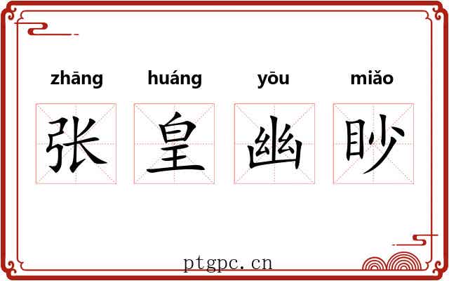 张皇幽眇
