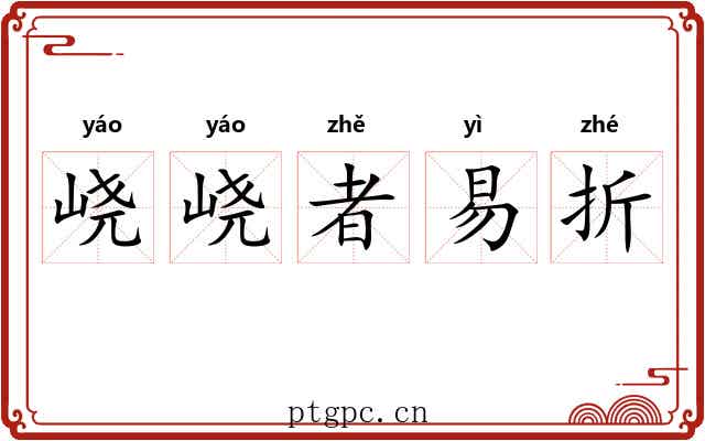 峣峣者易折