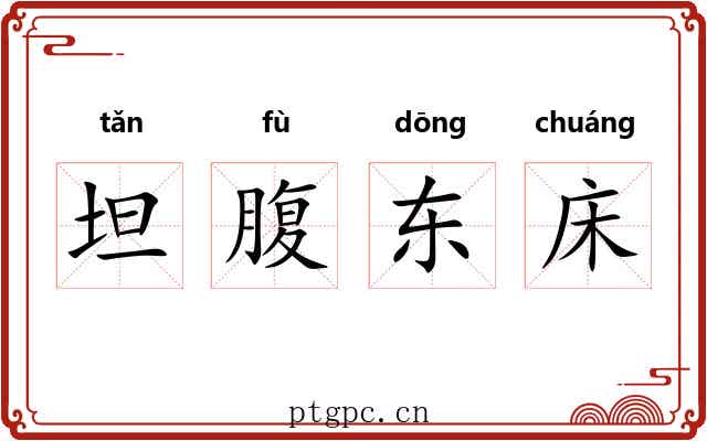坦腹东床