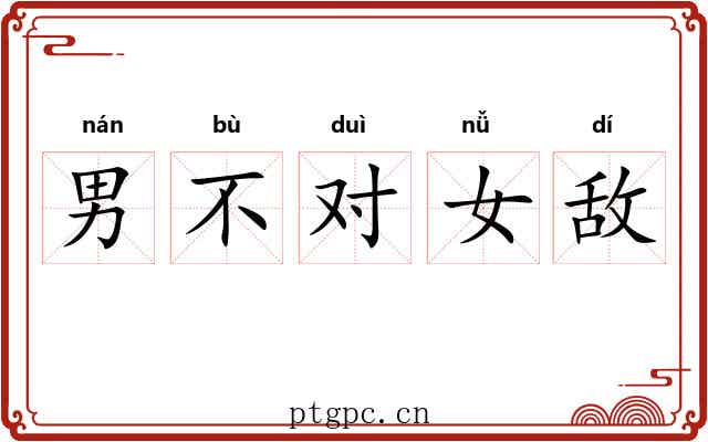 男不对女敌
