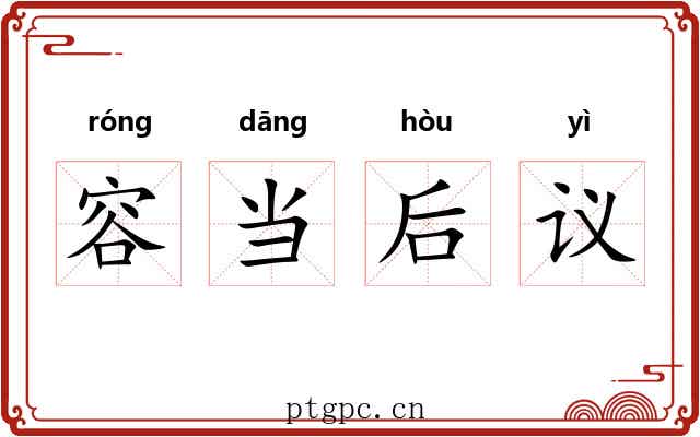容当后议