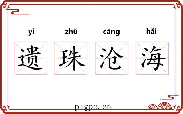 遗珠沧海