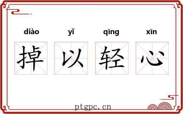 掉以轻心
