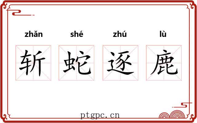 斩蛇逐鹿