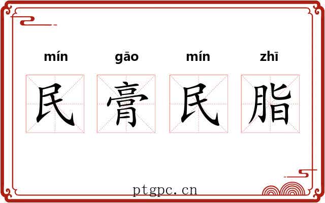 民膏民脂