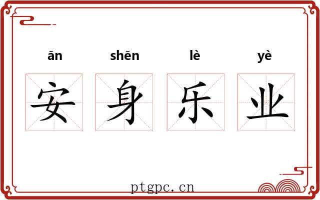 安身乐业