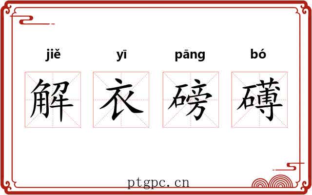 解衣磅礡
