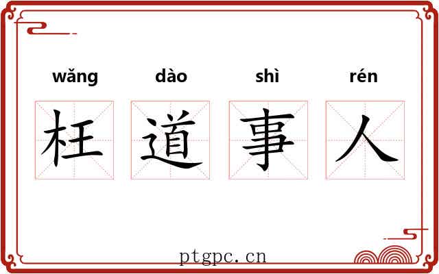 枉道事人
