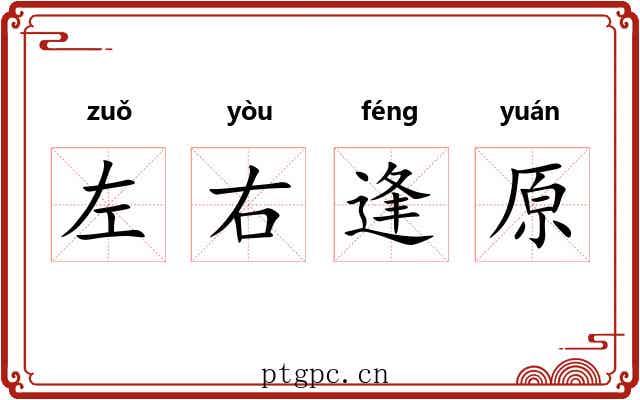 左右逢原