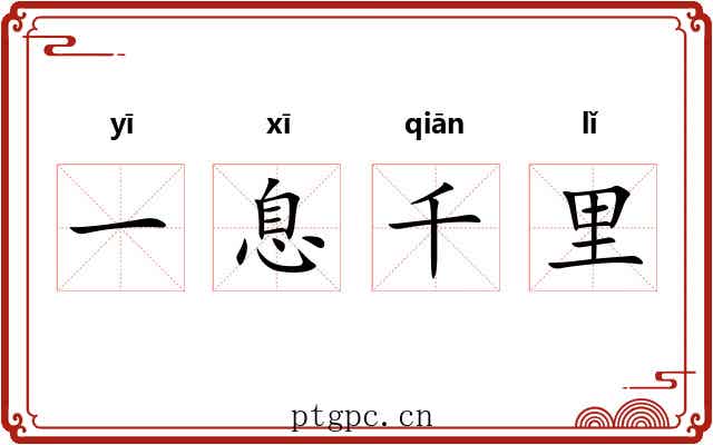 一息千里