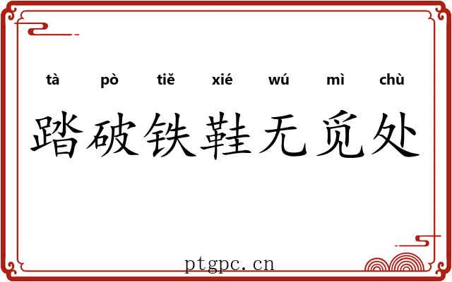踏破铁鞋无觅处