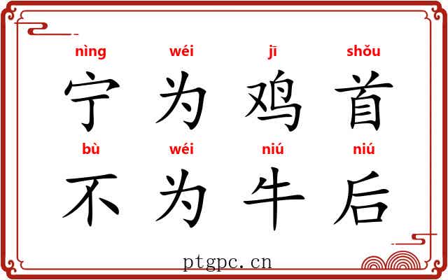 宁为鸡首，不为牛后