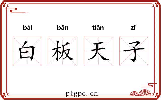 白板天子