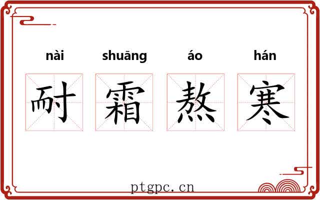 耐霜熬寒
