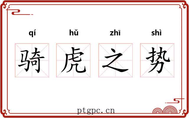 骑虎之势